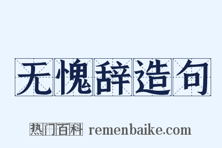 无愧辞造句是什么意思的图片